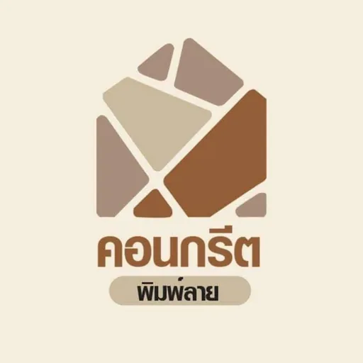 คอนกรีตพิมพ์ลาย